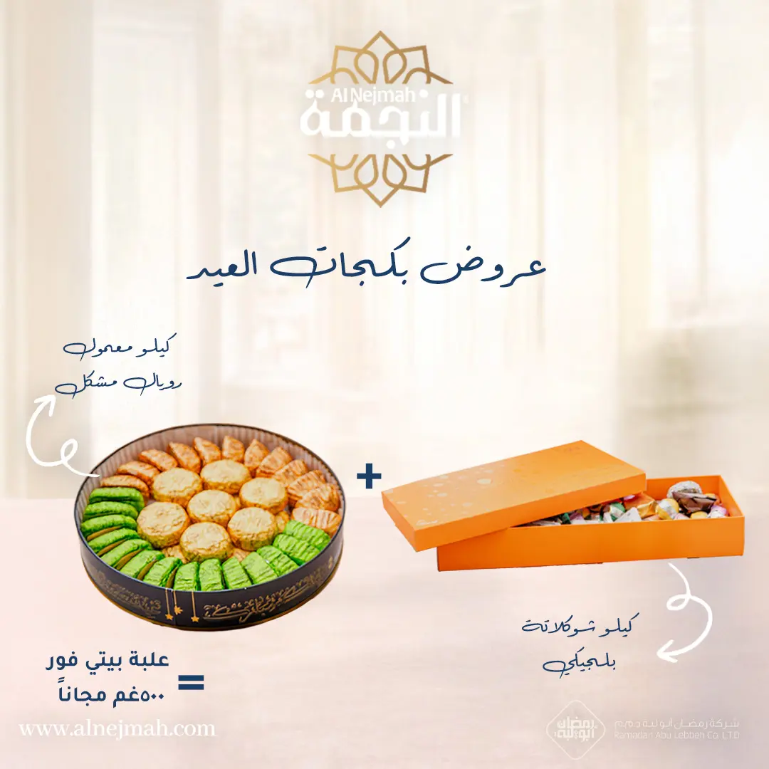 Resources/1/بوست عرض  بكجات معمول عيد الفطر 2026-3.webp